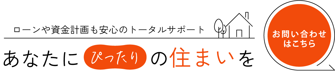 お客様目線のきめ細かな対応