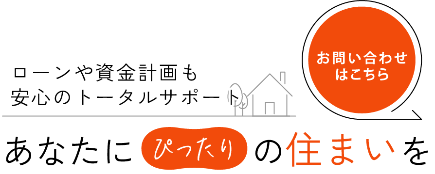 経済状況や生活設計に沿った提案