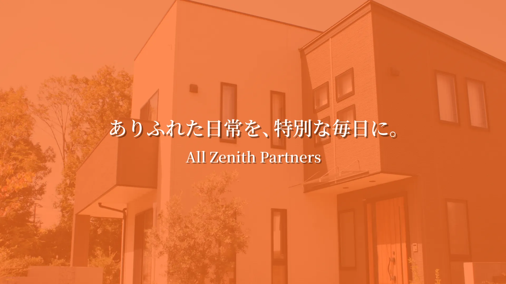 ありふれた日常を、特別な毎日に。